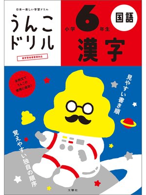 cover image of うんこドリル　漢字　小学６年生
